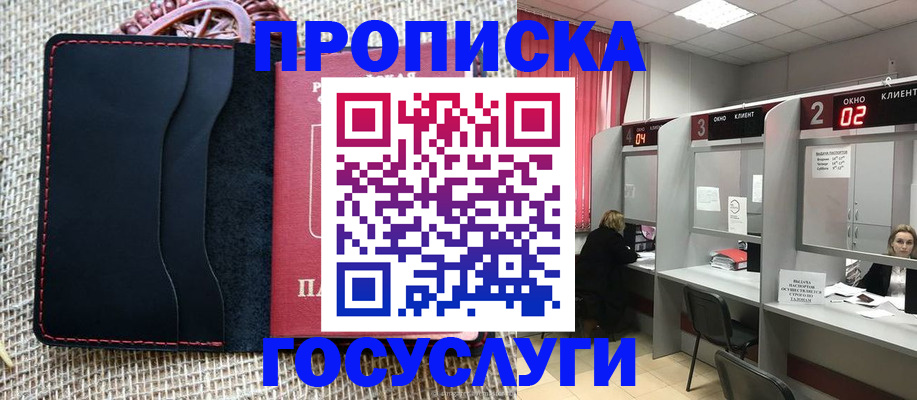 прописка в Поворино